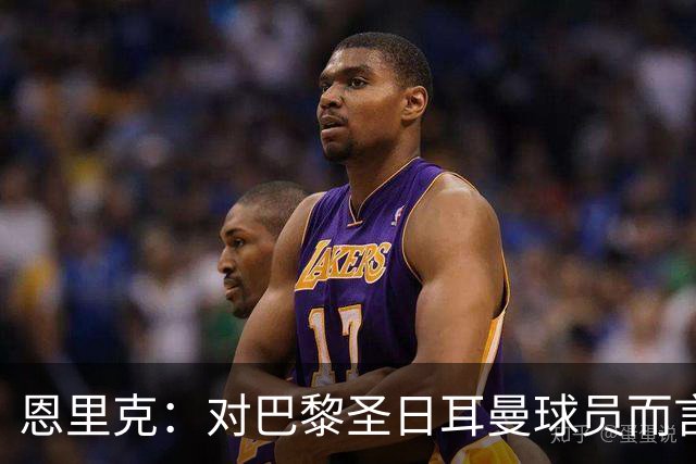 恩里克：对巴黎圣日耳曼球员而言，在国家德比前松懈是不可能的