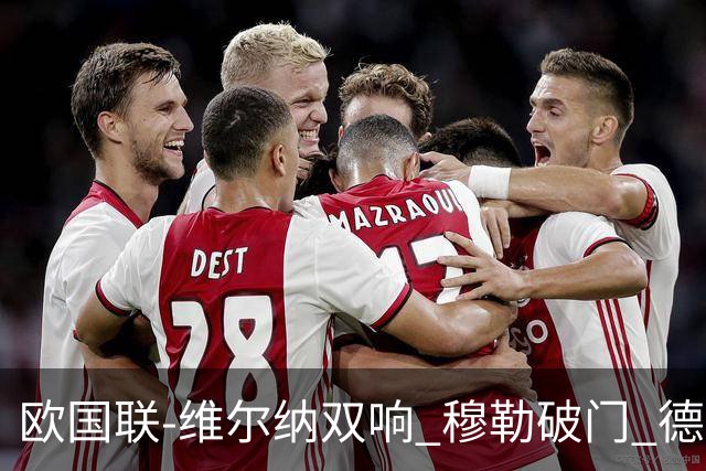 欧国联-维尔纳双响 穆勒破门 德国5-2大胜意大利