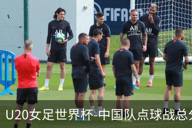 U20女足世界杯-中国队点球战总分5-6意大利 无缘八强